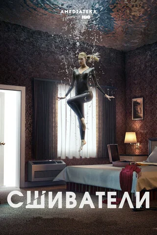Сшиватели (2015) - смотреть онлайн